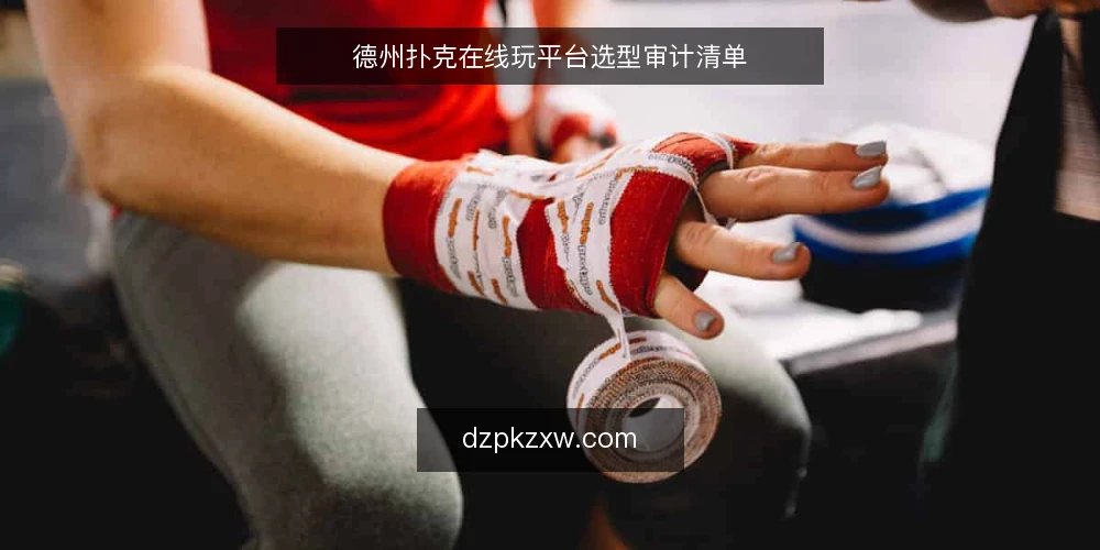 德州扑克在线玩平台选型审计清单 — 为什么现在需要审计平台 配图