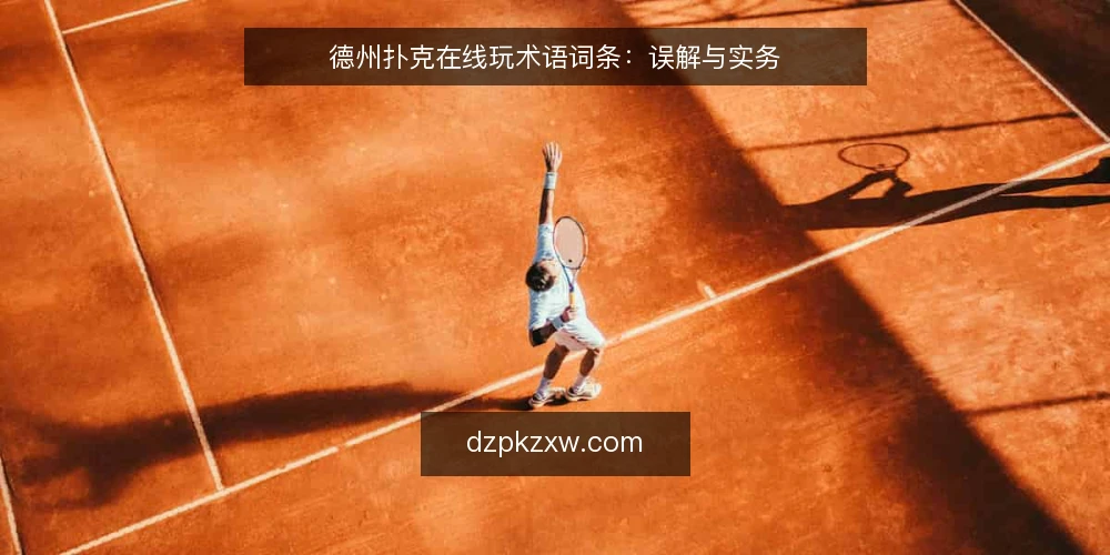 德州扑克在线玩术语词条：误解与实务 — 德州扑克在线玩术语词条：先从常见误解说起 配图