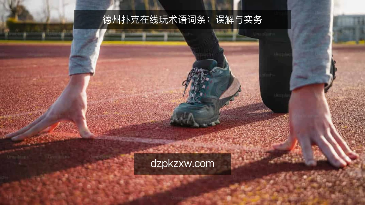 德州扑克在线玩术语词条：误解与实务