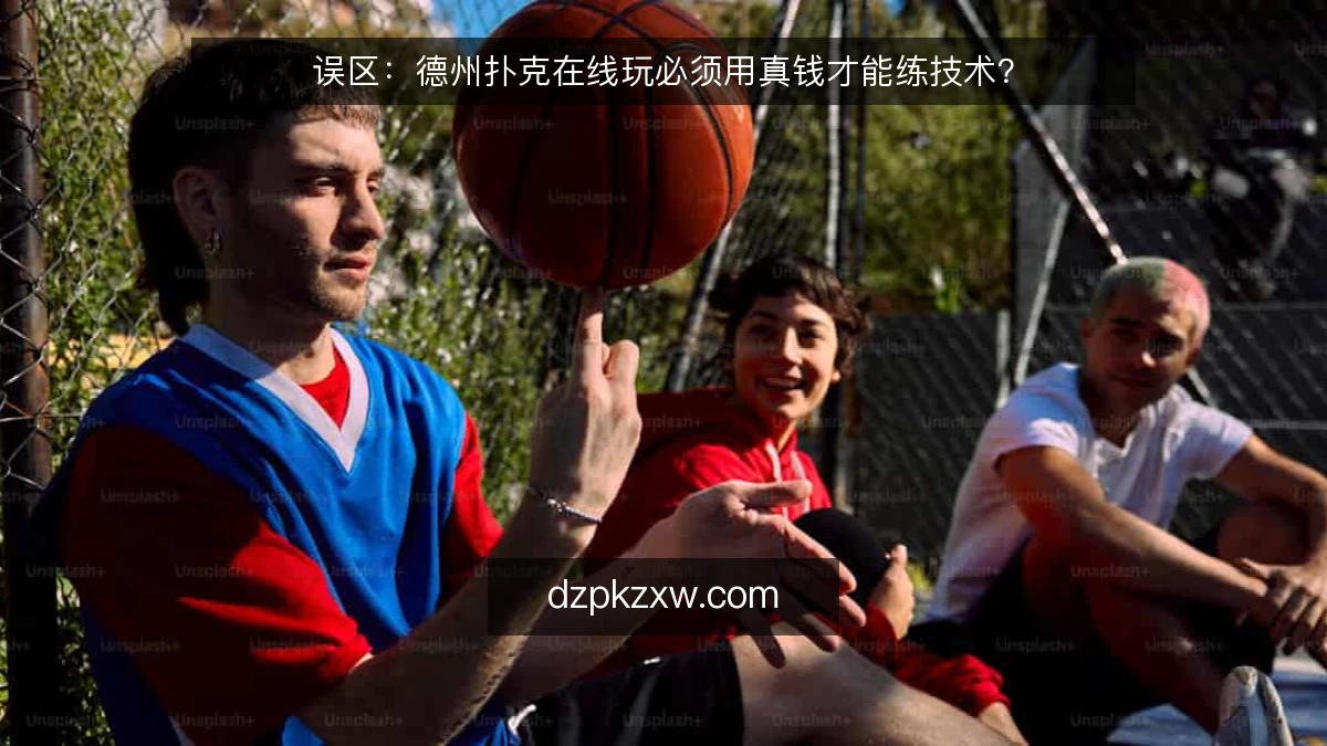 误区：德州扑克在线玩必须用真钱才能练技术？