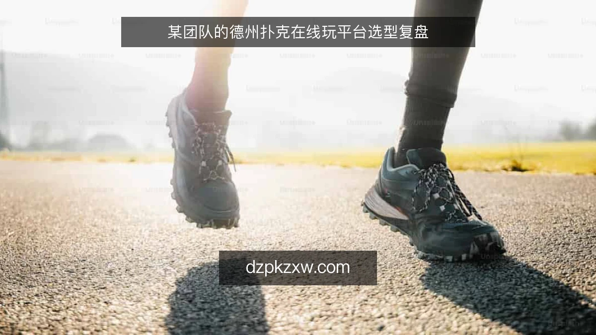 某团队的德州扑克在线玩平台选型复盘