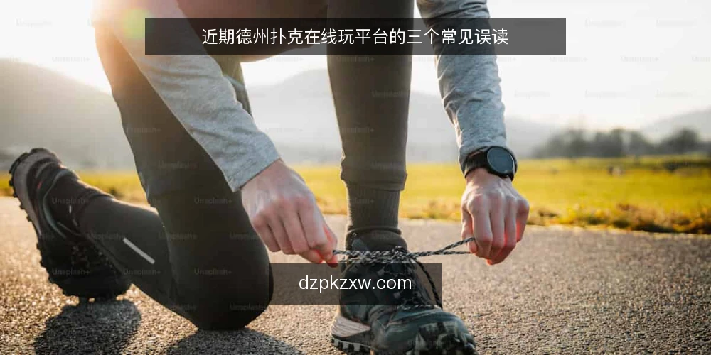 近期德州扑克在线玩平台的三个常见误读 — 近期平台选择的常见误读 配图