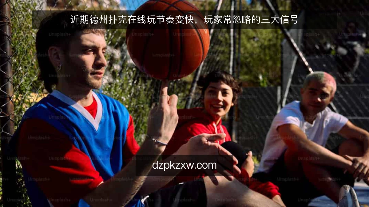 近期德州扑克在线玩节奏变快，玩家常忽略的三大信号