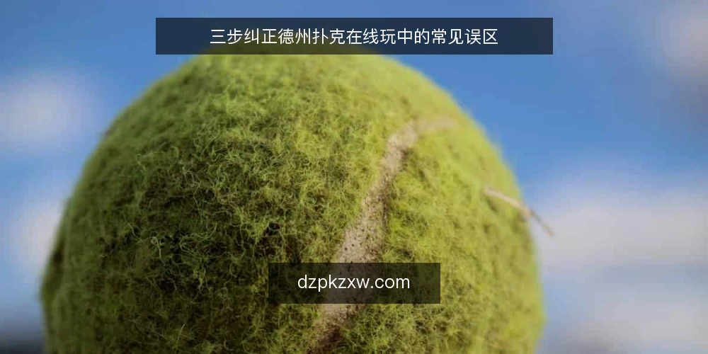 三步纠正德州扑克在线玩中的常见误区 — 误区一：手牌越强越要加注 配图