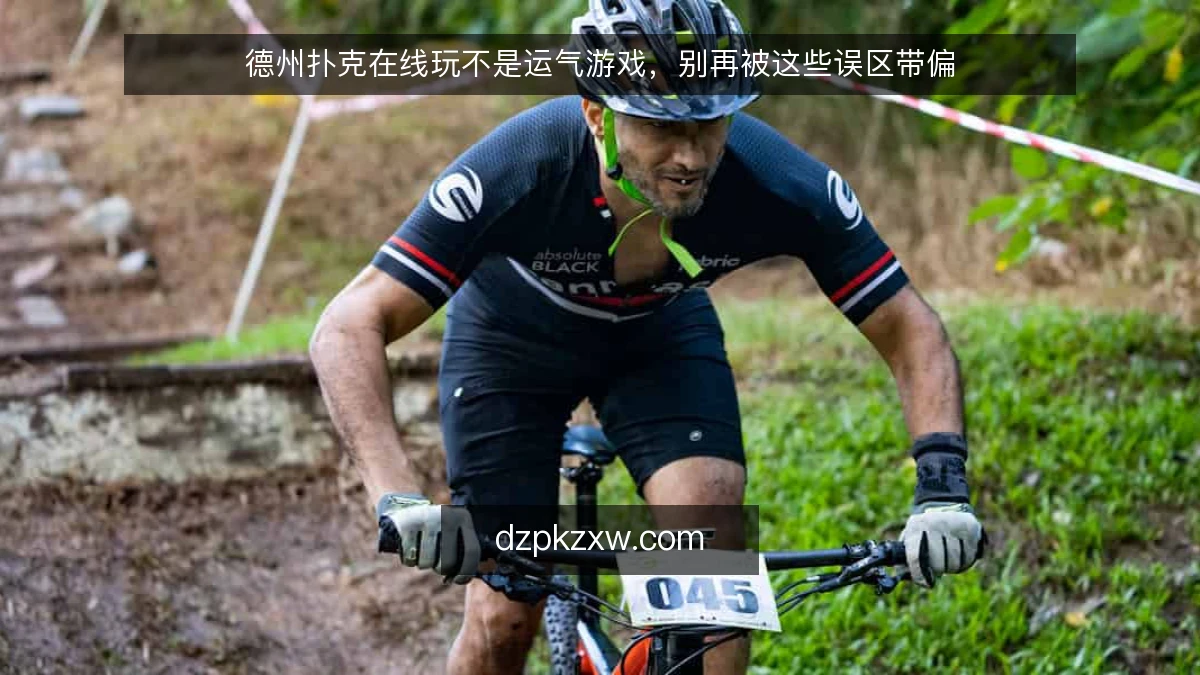 德州扑克在线玩不是运气游戏，别再被这些误区带偏