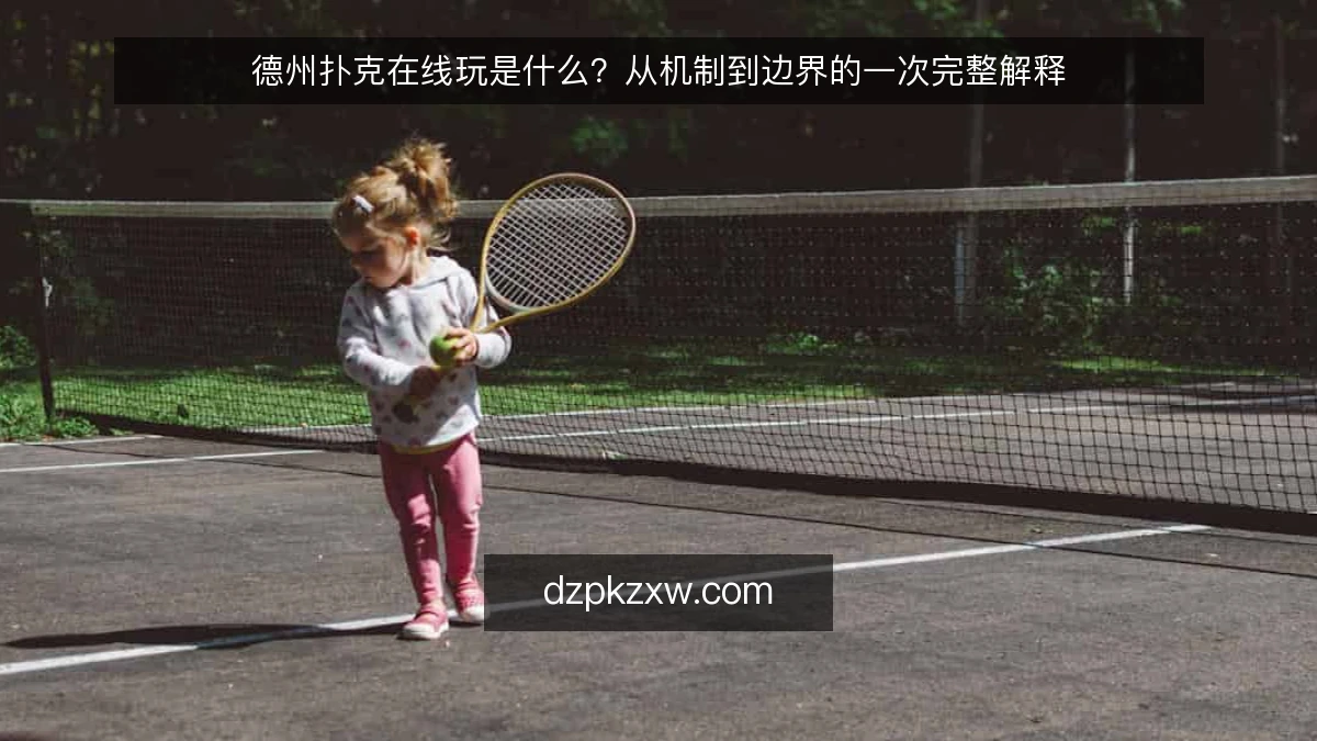 德州扑克在线玩是什么？从机制到边界的一次完整解释