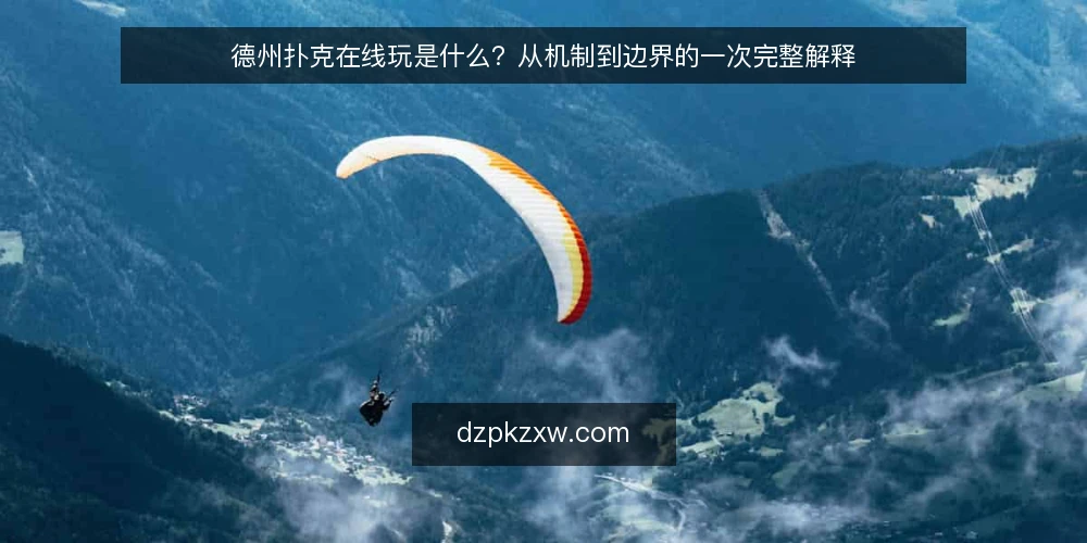 德州扑克在线玩是什么?从机制到边界的一次完整解释 — 德州扑克在线玩是什么:一个基础定义 配图