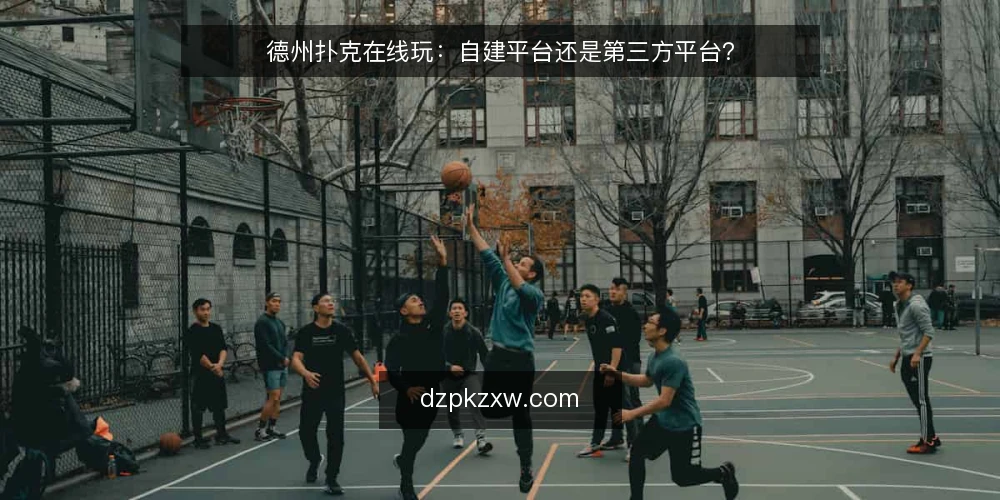 德州扑克在线玩：自建平台还是第三方平台？ — 明确选型需求：先定义使用场景 配图