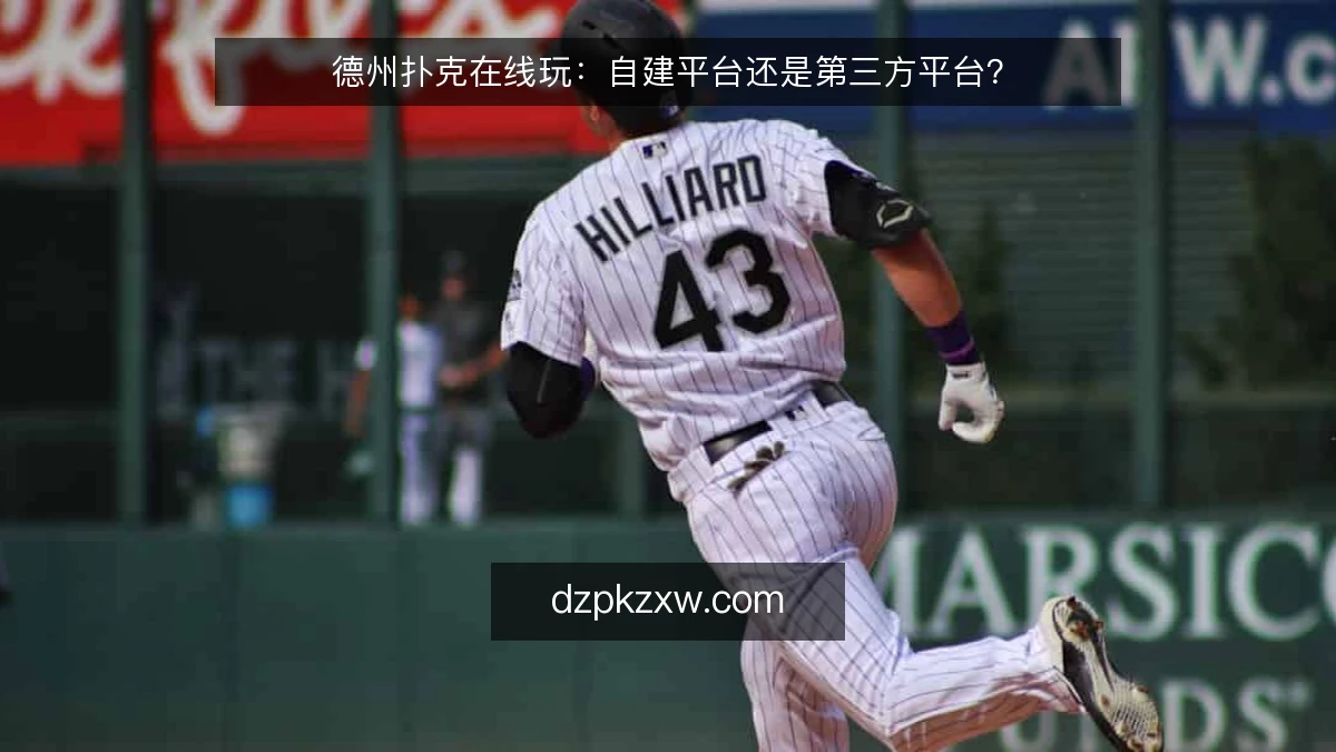 德州扑克在线玩：自建平台还是第三方平台？