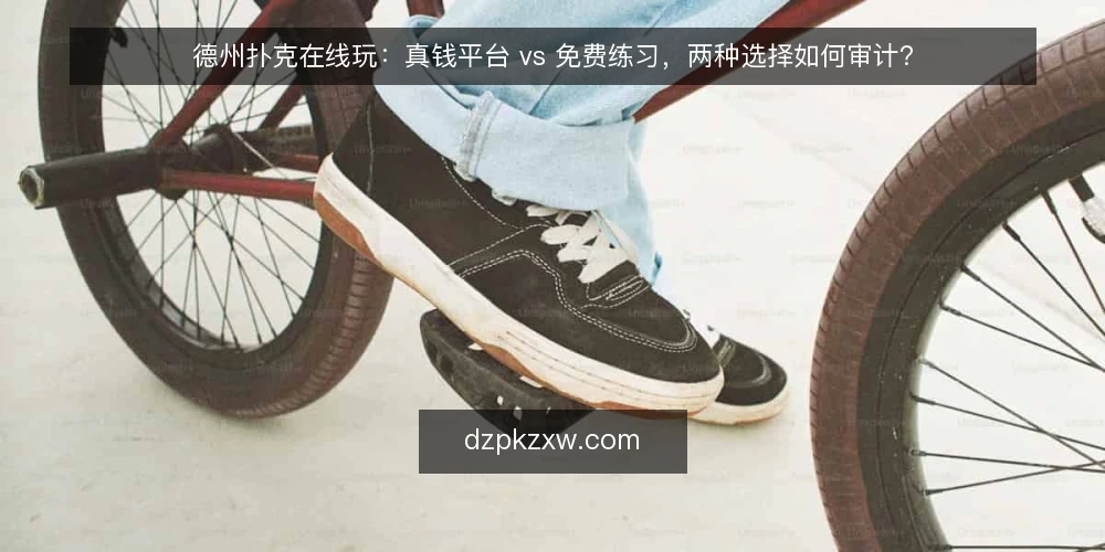 德州扑克在线玩：真钱平台 vs 免费练习，两种选择如何审计？ — 为什么现在需要审计你的玩牌方式 配图