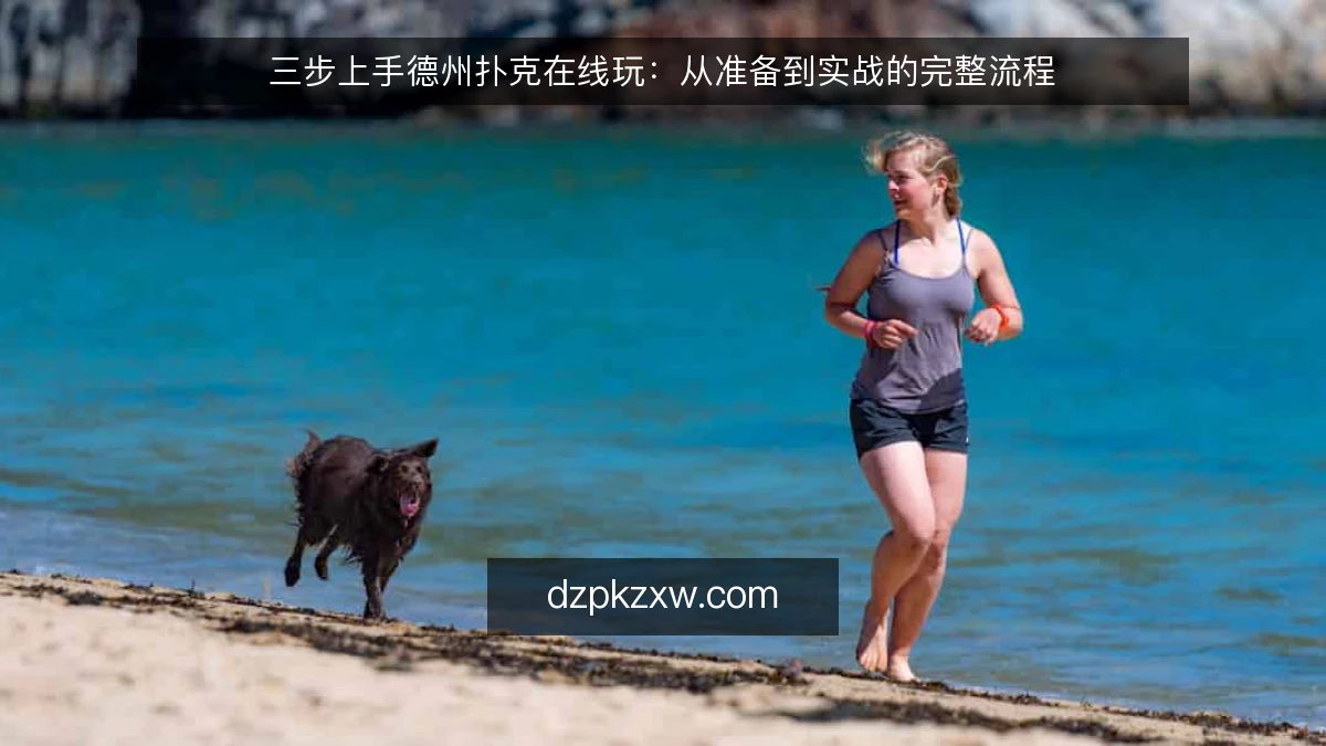 三步上手德州扑克在线玩：从准备到实战的完整流程