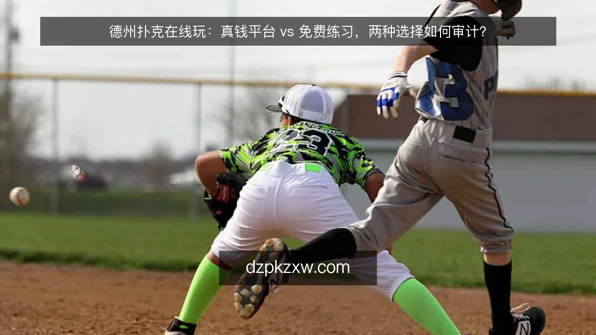 德州扑克在线玩：真钱平台 vs 免费练习，两种选择如何审计？