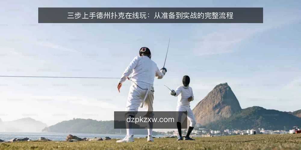 三步上手德州扑克在线玩:从准备到实战的完整流程 — 准备:账号、设备和网络检查 配图