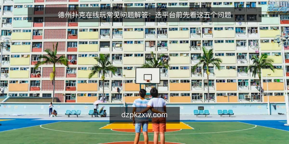 德州扑克在线玩常见问题解答：选平台前先看这五个问题 — 平台安全性和公平性如何验证？ 配图