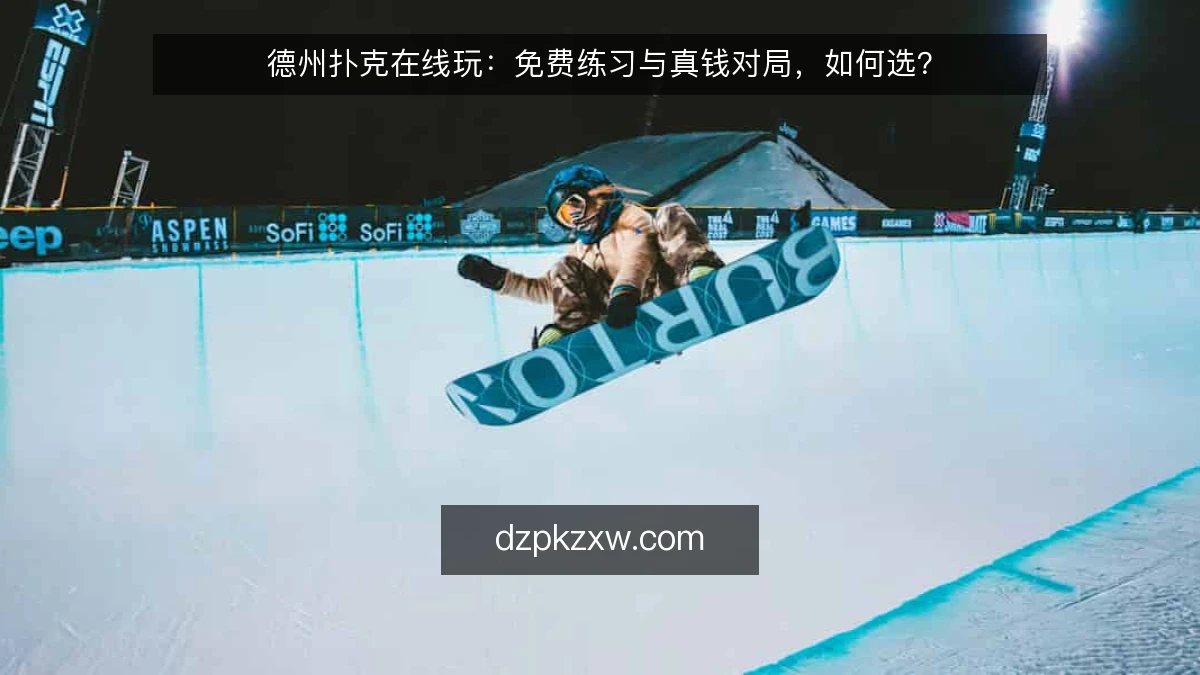 德州扑克在线玩：免费练习与真钱对局，如何选？