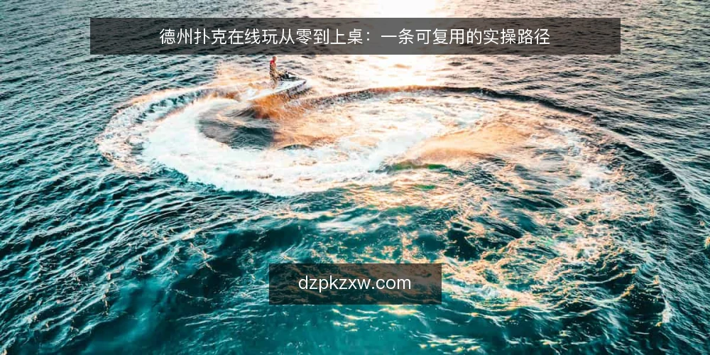 德州扑克在线玩从零到上桌：一条可复用的实操路径 — 起步前先整理你的练习环境与目标 配图