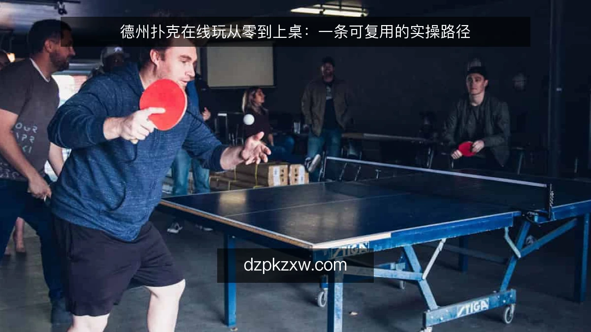 德州扑克在线玩从零到上桌：一条可复用的实操路径