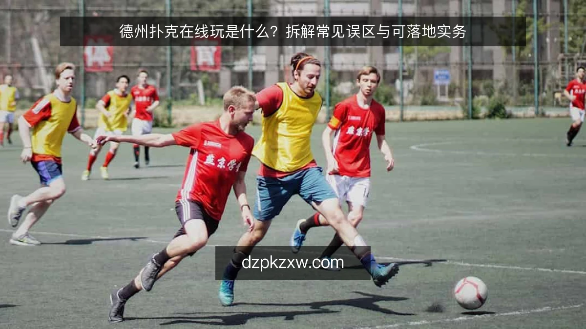 德州扑克在线玩是什么？拆解常见误区与可落地实务