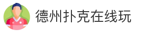 德州扑克在线玩